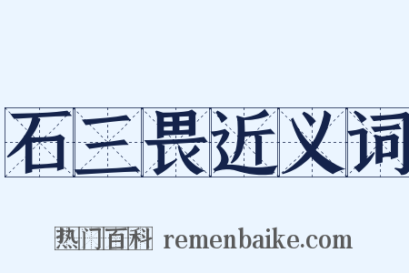 石三畏近义词是什么意思的图片